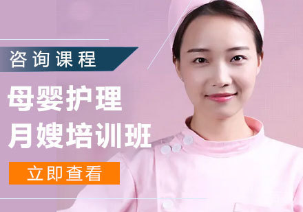 北京母婴护理月嫂培训班