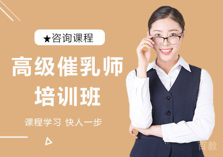 北京高级催乳师培训班