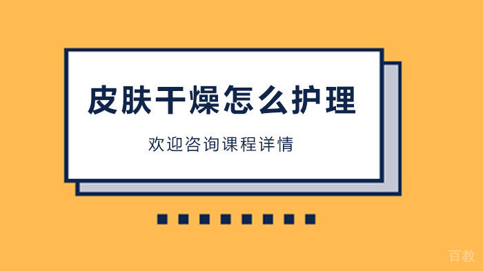 皮肤干燥怎么护理 