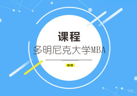 加州多明尼克大学MBA