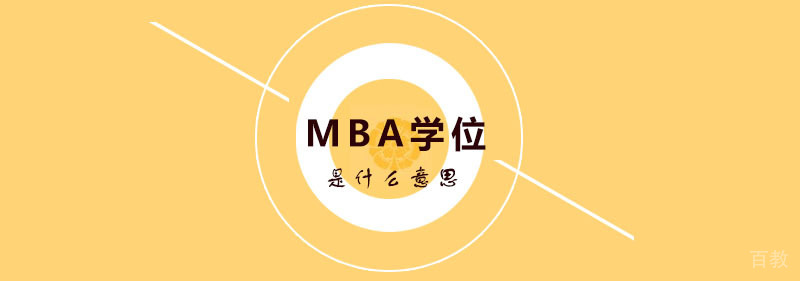MBA学位是什么意思？ 