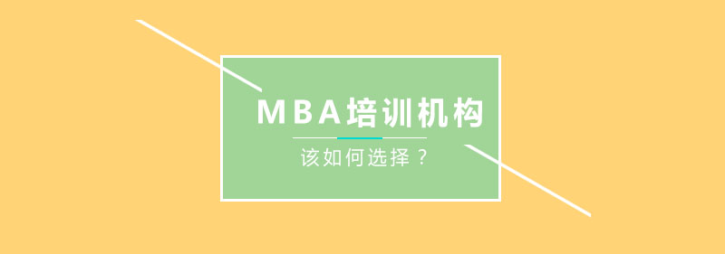MBA培训机构应该如何选择？