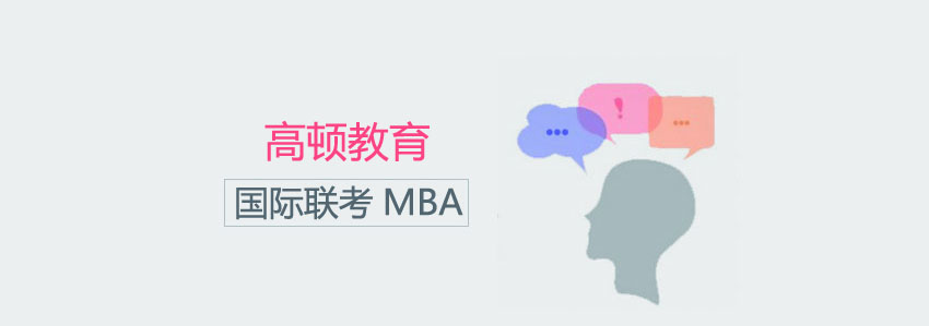 高顿教育国际免联考MBA如何? 