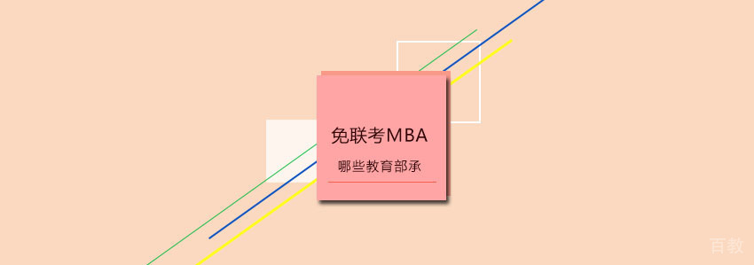 免联考MBA哪些学校教育部承认? 