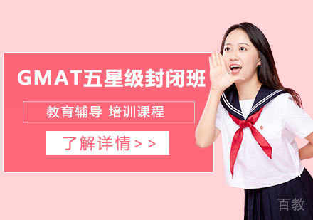 GMAT五星级封闭班