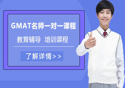 GMAT一对一课程