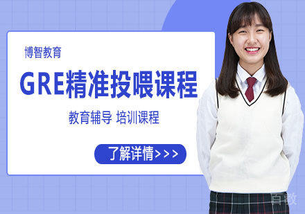 GRE精准投喂课程