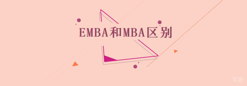 EMBA和MBA有什么区别？ 