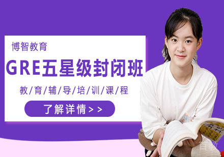 GRE五星级封闭班