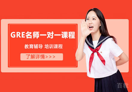 GRE一对一课程