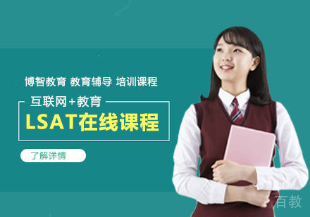 LSAT在线课程