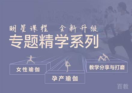 广州瑜伽专题精修培训班