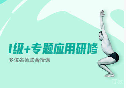 广州I级+专题应用研修培训班