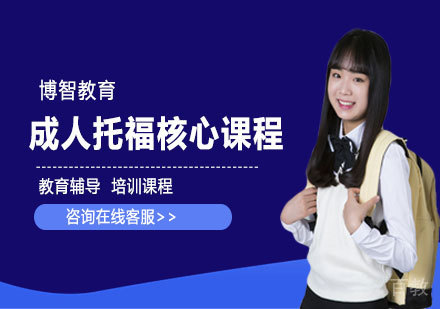托福核心课程