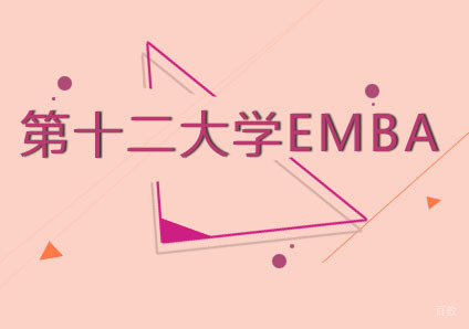 巴黎第十二大学EMBA