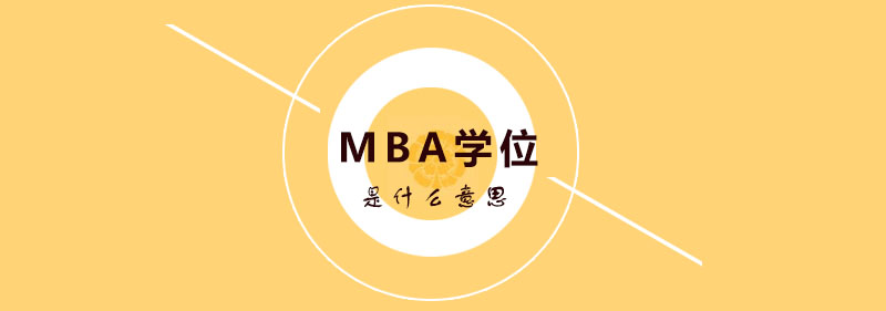 MBA学位是什么意思？
