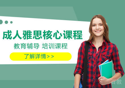 雅思核心课程