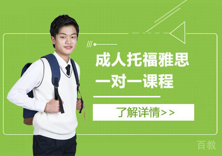 托福雅思一对一课程
