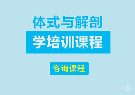 广州体式与解剖学培训课程