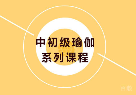 广州中初级瑜伽系列课程培训班