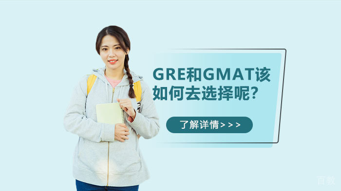 GRE和GMAT该如何去选择呢？ 