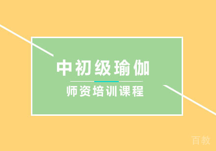 广州中初级瑜伽师资培训课程