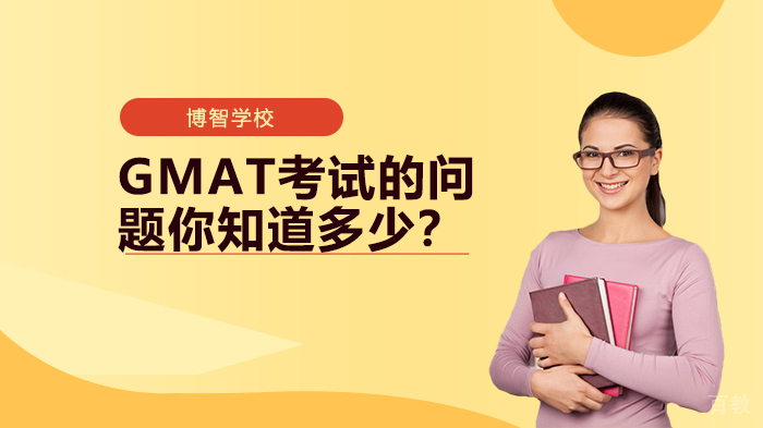 GMAT考试的问题你知道多少？ 