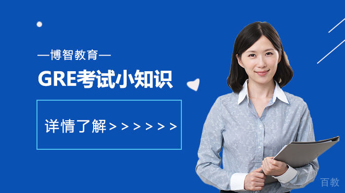 GRE考试小知识 