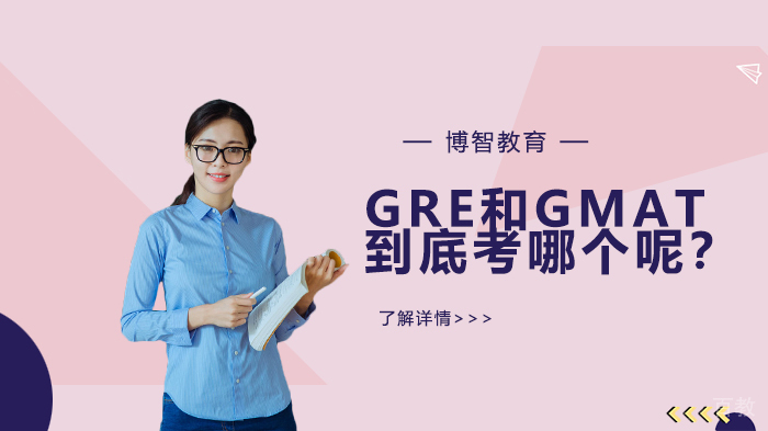 GRE和GMAT到底考哪个呢？ 