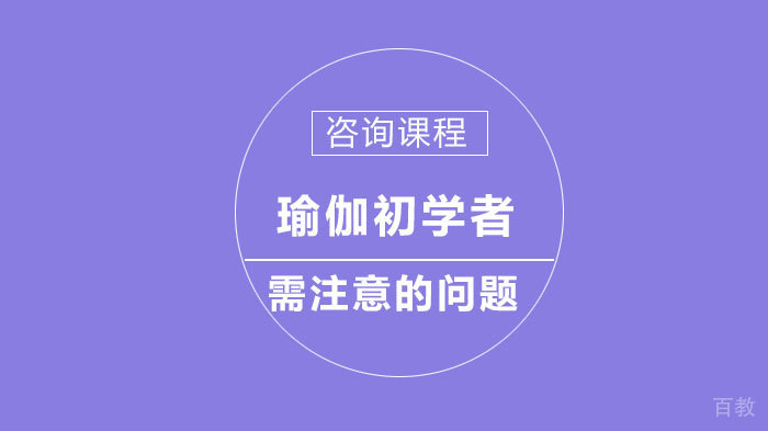 瑜伽初学者需注意的问题 