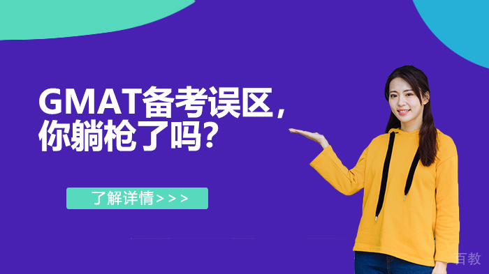 GMAT备考误区，你躺枪了吗？ 