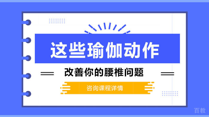 这些瑜伽动作改善你的腰椎问题 