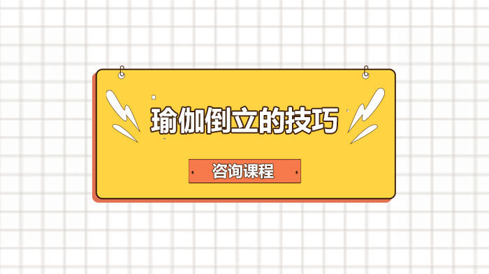 瑜伽倒立的技巧 
