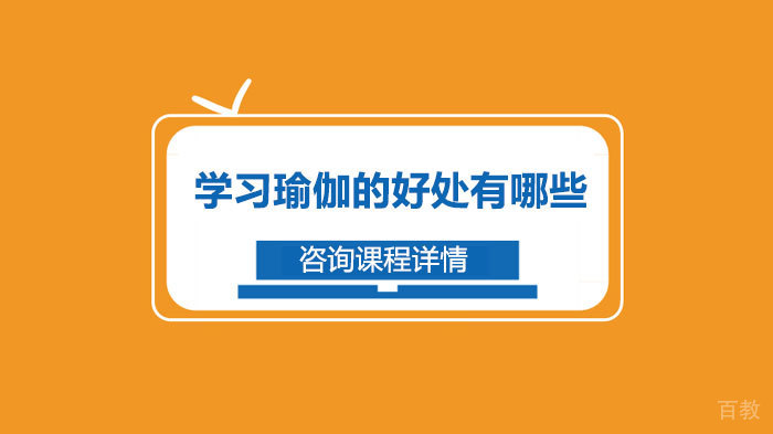 学习瑜伽的好处有哪些 