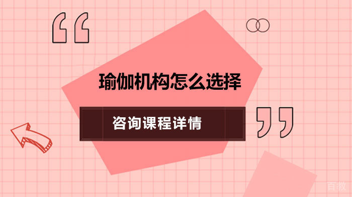 《瑜伽机构怎么选择》 