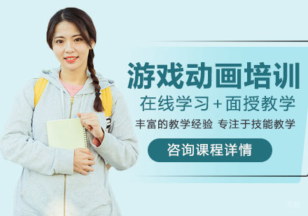 深圳游戏动画培训