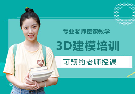 深圳3D建模培训