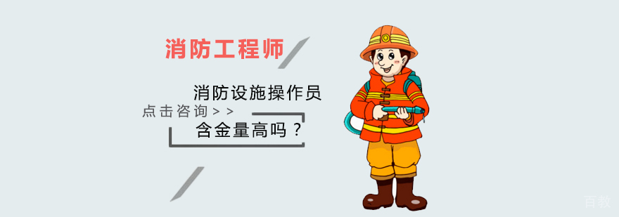 消防设施操作员含金量高吗？ 