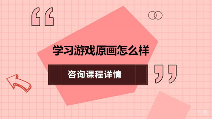 学习游戏原画怎么样 