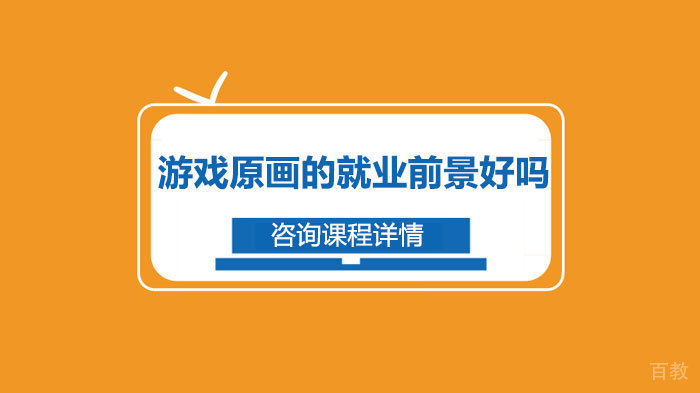 游戏原画的前景好吗 