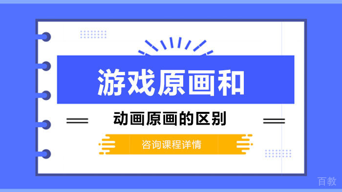 游戏原画和动画原画的区别 