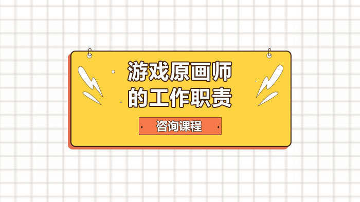游戏原画师的工作职责 