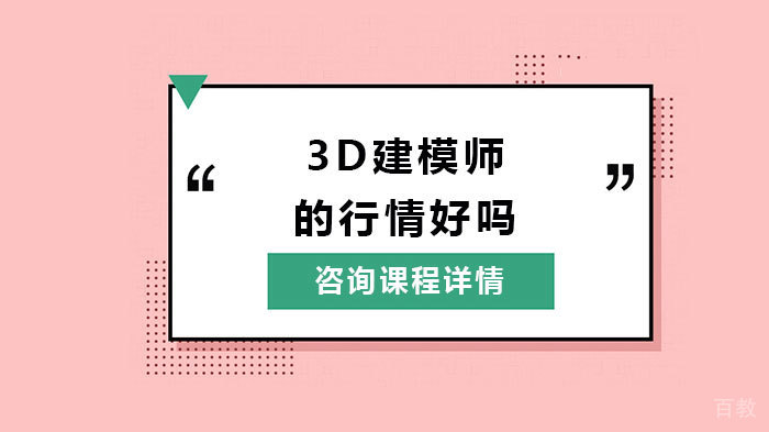 3D建模师的行情好吗 