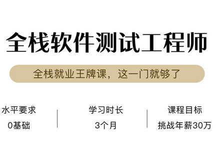 广州软件测试全栈培训班