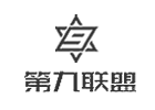 深圳第九联盟