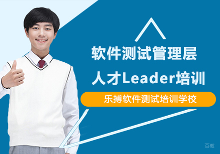 软件测试管理层人才Leader培训