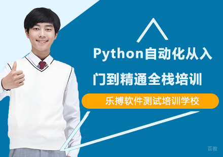 Python自动化从入门到精通全栈培训