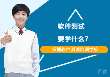 软件测试要学什么？ 