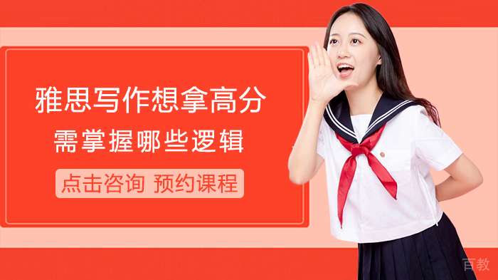 雅思写作想拿高分需掌握哪些逻辑 