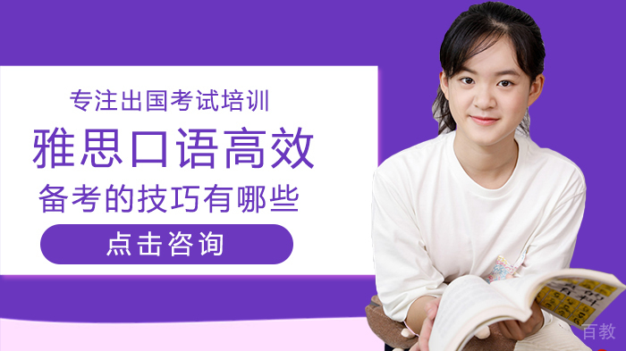 雅思口语高效备考的技巧有哪些 